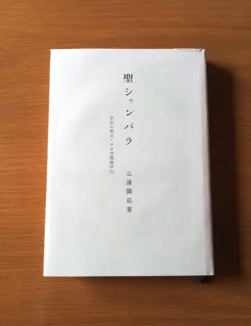 성 샹바라 미우라세키조 4판