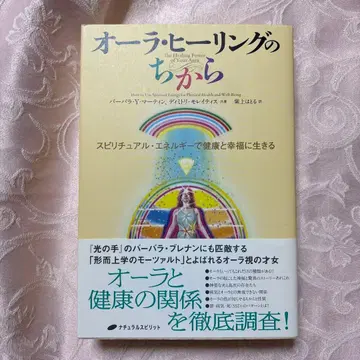 아우라 힐링의 힘 : 스피리추얼 에너지로 건강과 행복하게 살기