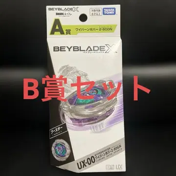 베이블레이드 X dmm 복권 A상 와이번 호버 B상 런처 세트