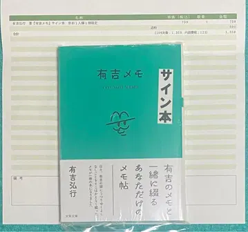 아리요시 메모 아리요시 히로유키 친필 사인 도서 슈링크 미개봉품