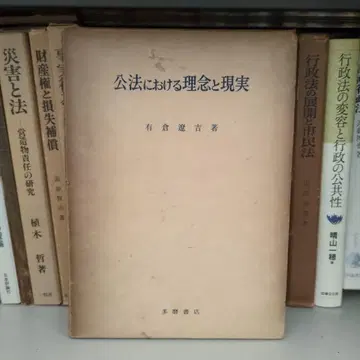 공법에서의 이념과 현실 아쿠라 료키치 저 타마 서점