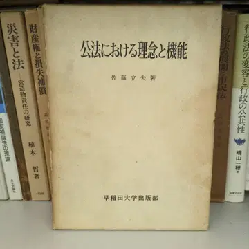 공법에서의 이념과 기능 사토 리츠오 저 와세다대학교 출판부