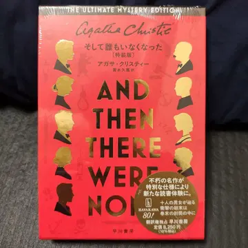 미개봉 새상품 그리고 아무도 없었다 (특장판) 애거서 크리스티