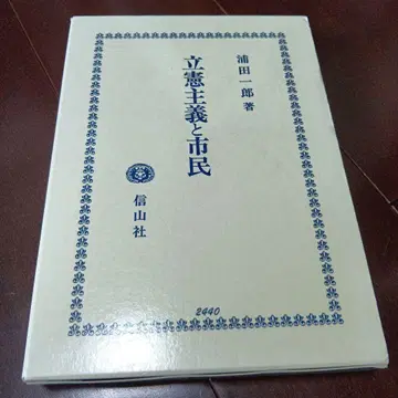 입헌주의와 시민 우라타 이치로 신잔샤 하드 커버 괘입 헌법