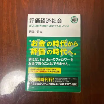 평가 경제 사회 오카다 토시오 저