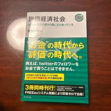 평가 경제 사회: 우리는 세계의 변곡점에 서 있다 오카다 토시오 저
