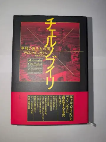 체르노빌: [평화의 원자력]의 어둠