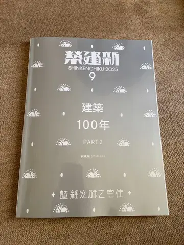 신건축 2025년 9월호 건축 100년 PART 2