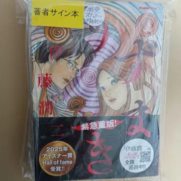 이토 준지 사인 도서 2025년 아이스너상 수상