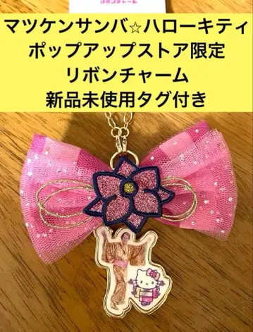 택 포함 미사용 새상품 마츠켄 삼바 헬로키티 리본 참