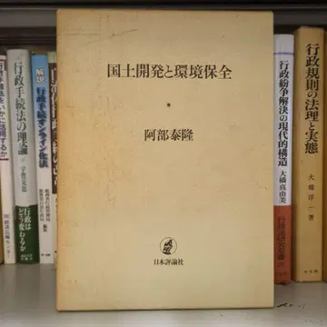 국토 개발과 환경 보전 아베 야스타카 저 일본평론사