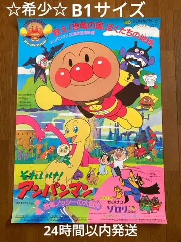 레어 [B1 사이즈 영화 포스터] 달려라! 호빵맨 공룡 노시의 대모험