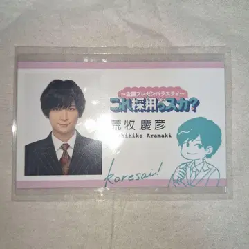 코레사이 아라마키 요시히코 명함풍 카드 코레 채용인가요?