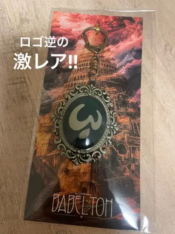 바벨탑 엠블럼 키링