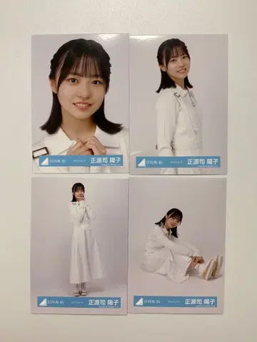 쇼겐지 요코 히나타자카46 브로마이드 화이트 코디 4종 컴프