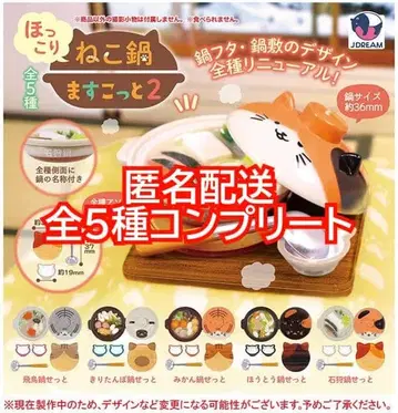2 포근한 고양이 냄비 마스코트 2 전 5종 컴플리트