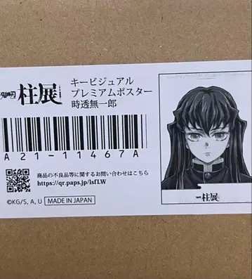 귀멸의 칼날 기둥전 토키토 무이치로 키 비주얼 프리미엄 포스터