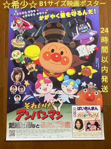 레어 [ B1 영화 포스터 ] 호빵맨: 다다단과 쌍둥이 별