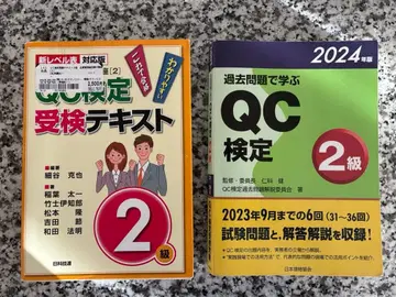 QC 검정 2급 2024년판 & 수험 텍스트