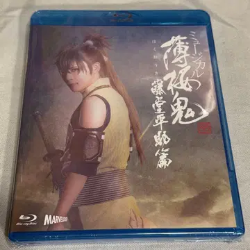 뮤지컬 [ 박앵귀 신개 ] 도도 헤이스케 편 Blu-ray