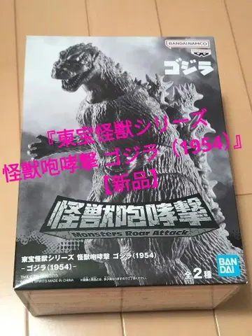 [ 도호 괴수 시리즈 괴수 포효격 고질라 (1954) ] [ 새상품 ]
