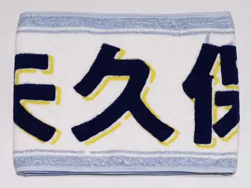 야쿠보 미오 머플러 타월 야마시타 미즈키 졸업 콘서트