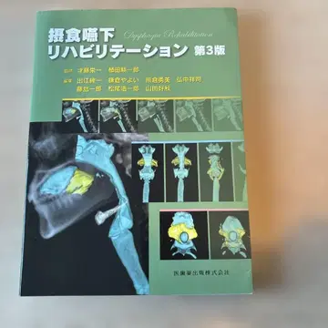 섭식 연하 재활 제3판