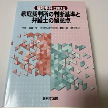 가정법원의 판단 기준과 변호사의 유의점