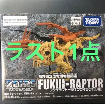 [ 미개봉 새상품 ] 조이드 후쿠이라프토르 후쿠이현립공룡박물관 한정판