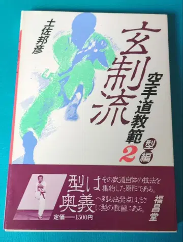 현제류 가라테도 교범 2형 편