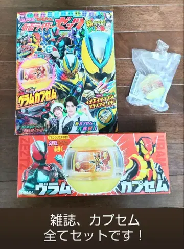 SUPER 특별 증간호 도서, 부록 가면라이더 제로원 람 카프셀 포함