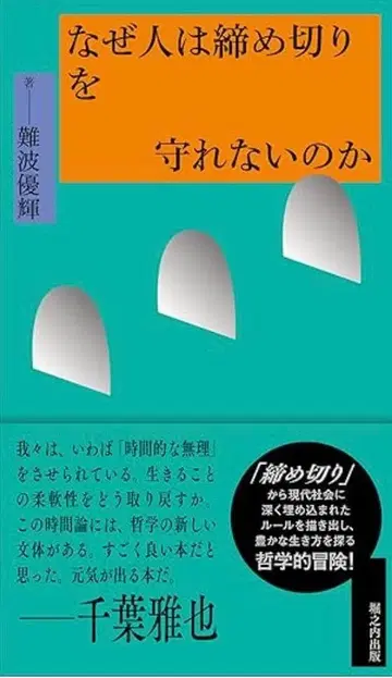 왜 사람은 마감일을 지키지 못하는가 - 치바 마사야 저