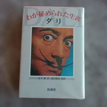 달리 나의 감춰진 생애