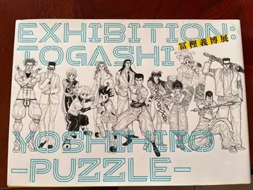 토카시 요시히로전 도록 HUNTER x HUNTER 유유백서