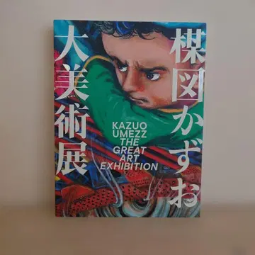 우메즈 카즈오 대미술전 카탈로그 도록 미사용