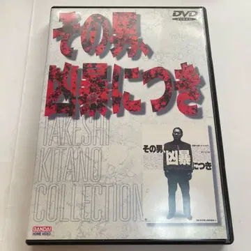 그 남자, 흉포한('89 쇼치쿠 후지)