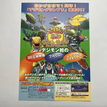 디지몬 그랑프리 전단지 산리오 퓨로랜드