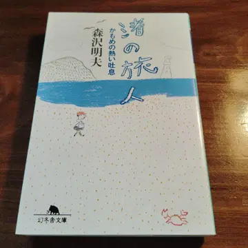 해변의 여행자 갈매기의 뜨거운 숨결 초판