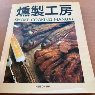 [ 훈제 마스터 필휴 ] 훈제 공방 Smoke Cooking Manual