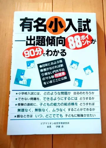 [유명 초등학교 입시 출제 경향 88 포인트] 90분 만에 이해하기