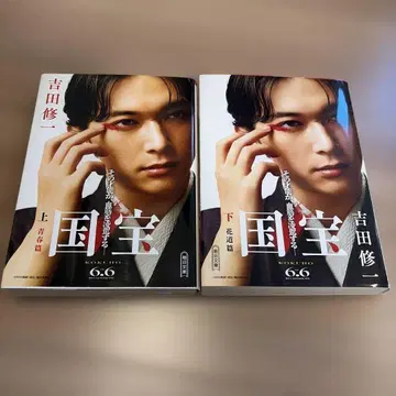 국보 상하권 세트 [ 요시자와 료 한정판 더블 커버 ]