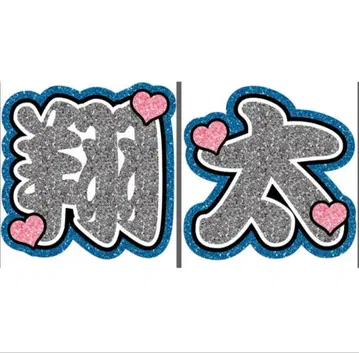 부채 문구 SnowMan 와타나베 쇼타