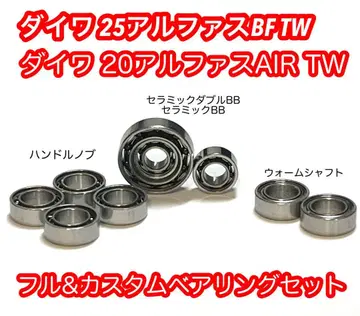 세라믹 볼 다이와 25 알파스 BF TW 풀 베어링 세트