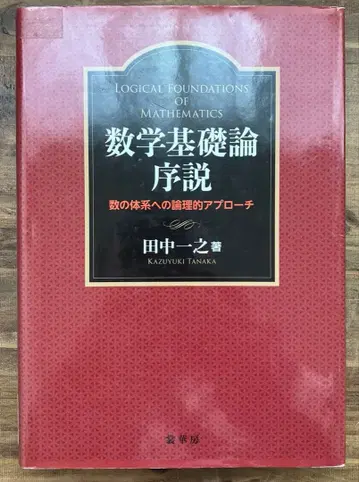 [ 중고 도서 ] 수학 기초론 서설
