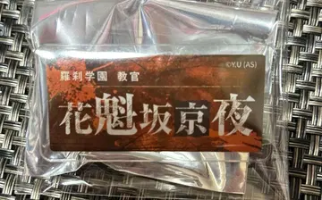 마지막 한 점 도겐안키 오이란자카 쿄야 아크릴 네임 배지