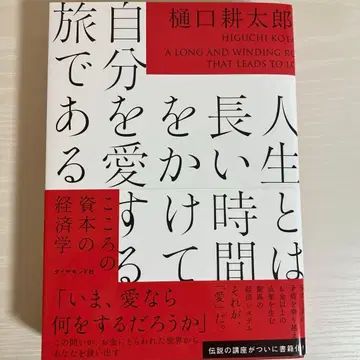 인생이란 긴 시간을 들여 자신을 사랑하는 여정이다 : 마음의 자본 경제학