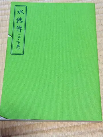 수호전 () 상하권 삼나무 안지도 오카모토 천명