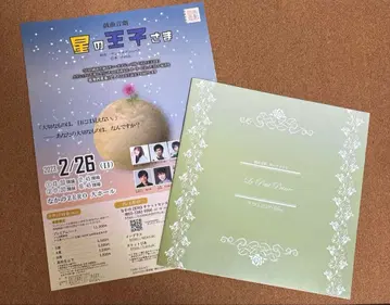 희곡 음극 별의 왕자님 팜플렛 플라이어 세트