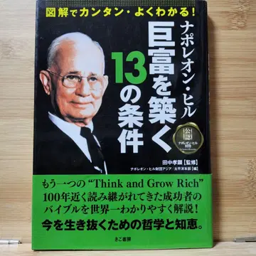 도해로 간단하게 잘 알 수 있다! 나폴레옹 힐 거부를 쌓는 13가지 조건