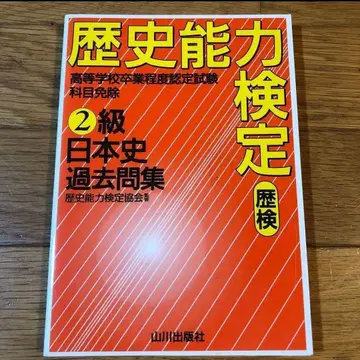 기록 없음 역사 능력 검정 2급 일본사 기출문제집
